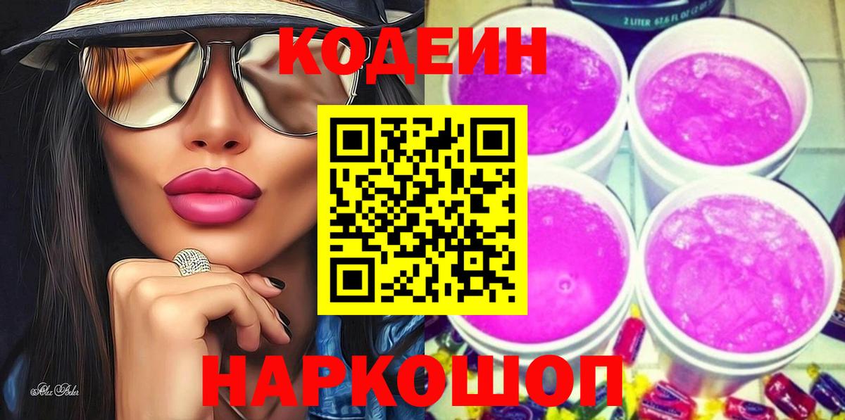Коркино  Кодеин Purple Drank  Вход с VPN 